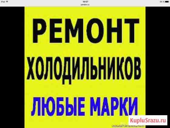 Ремонт холодильников с гарантией стаж 23 года Тамбов