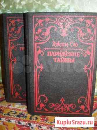 Эжен Сю Парижские тайны 2 книги Калуга