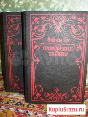 Эжен Сю Парижские тайны 2 книги Калуга - изображение 1