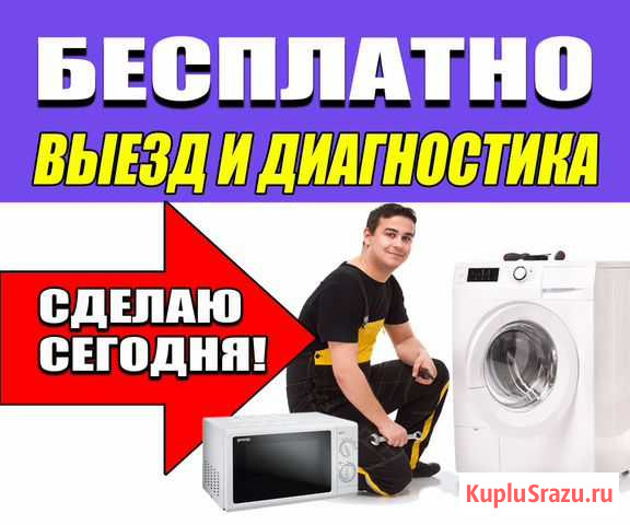 Ремонт стиральных машин микроволновых печей Томск - изображение 1