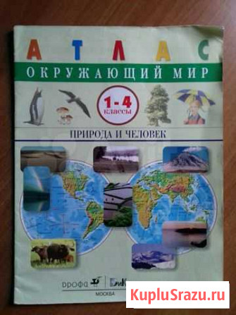 Атлас Окружающий мир 1-4классы Ярославль - изображение 1