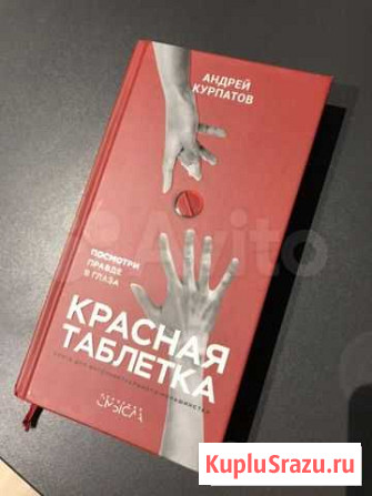 Курпатов - Красна таблетка Симферополь - изображение 1