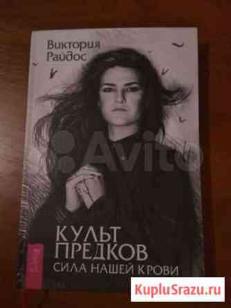 Книга Виктория Райдос культ предков Симферополь