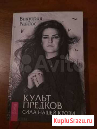 Книга Виктория Райдос культ предков Симферополь - изображение 1