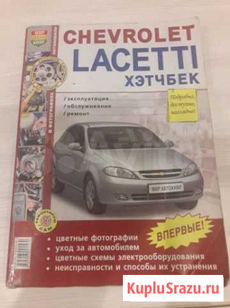 Книга по ремонту автомобиля Chevrolet Lacetti с ку Иваново - изображение 1