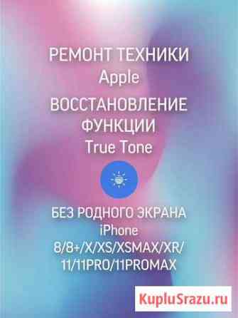 Ремонт Apple iPhone Восстановление True Tone Санкт-Петербург