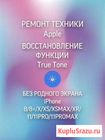 Ремонт Apple iPhone Восстановление True Tone Санкт-Петербург - изображение 1