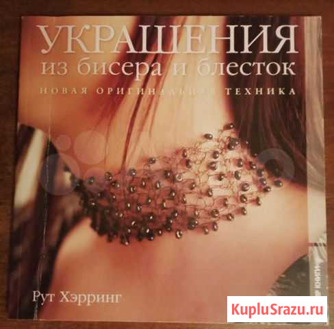 Продаю или меняю. Книга Украшения из бисера и блё Чебоксары - изображение 1