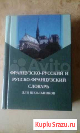 Карманный французско-русский и русско- французский Волгоград - изображение 1