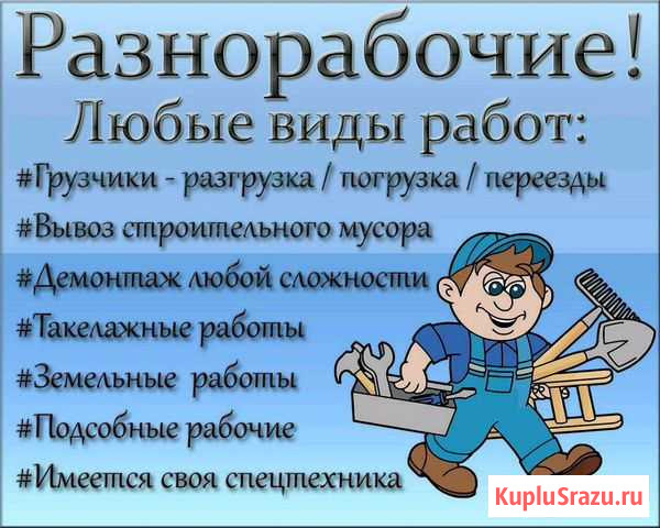 Грузчики, Разнорабочие, Подсобные рабочие Новокузнецк - изображение 1