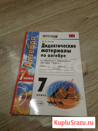 Дидактические материалы по алгебре 7 кл Попов ма Омск - изображение 1