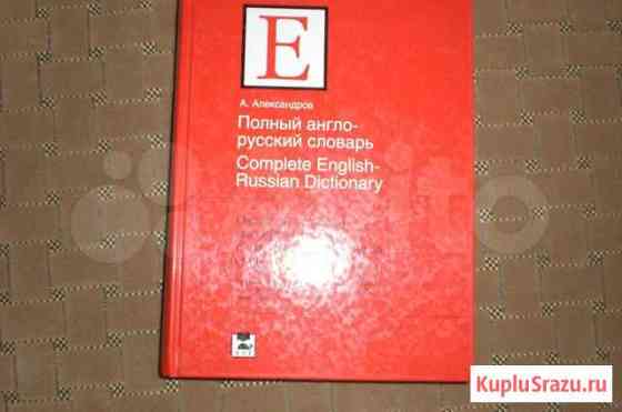Словарь англо-русский большой. Новый Самара