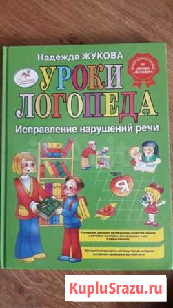 Уроки логопеда книга. Новая Курган - изображение 1