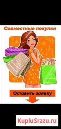 Совместные закупки Благовещенск - изображение 1