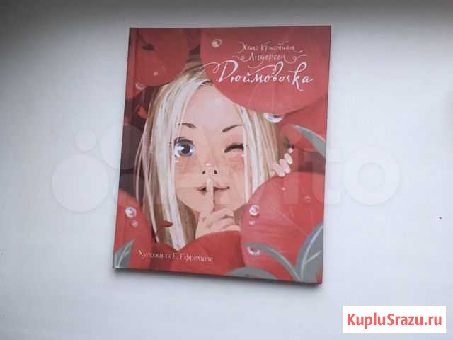 Дюймовочка книга детская Архангельск - изображение 1