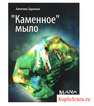 Книга Каменное мыло А.Заричная Железногорск - изображение 1