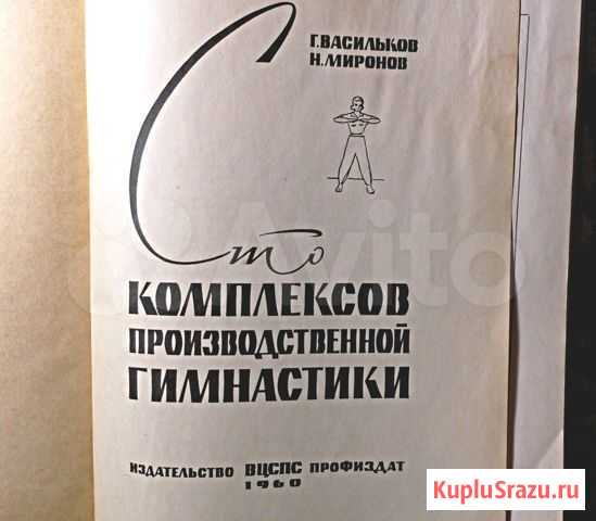 Книга.1960 год.Производственная гимнастика Тамбов - изображение 1