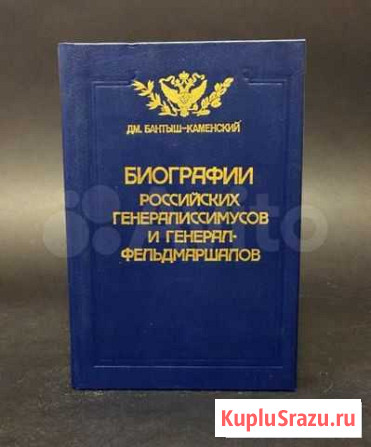 Бантыш-Каменский Дм. Биографии российских генерали Брянск - изображение 1