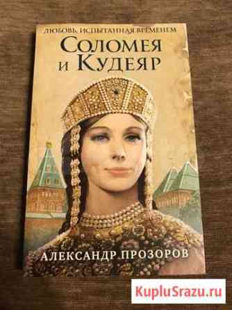 Книга «Соломея и Кудеяр»Прозоров Ульяновск