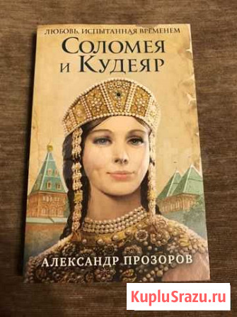 Книга «Соломея и Кудеяр»Прозоров Ульяновск - изображение 1