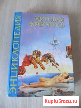 Энциклопедия Мировая живопись Новороссийск - изображение 1