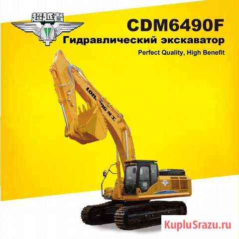 Экскаватор Lonking CDM6490F Кострома