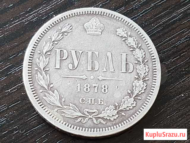 1 рубль 1878 год, 1883 год Тула - изображение 1