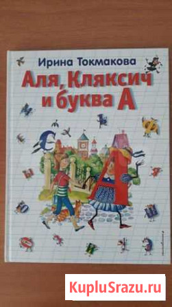 Токмакова Книга (Как выучить алфавит в сказке) Курган - изображение 1
