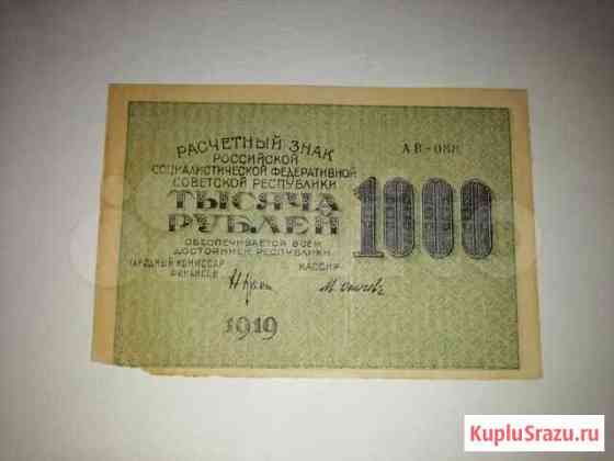 1000 рублей РСФСР 1919 года Красногорск