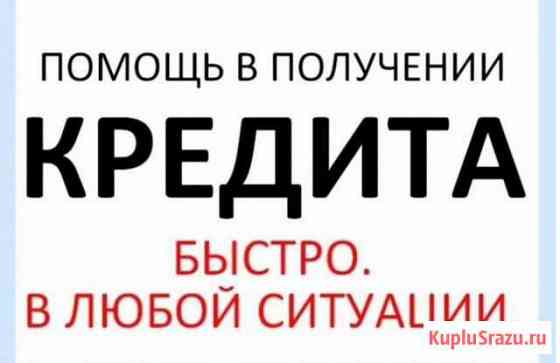 Помощь в получении кредита Киров