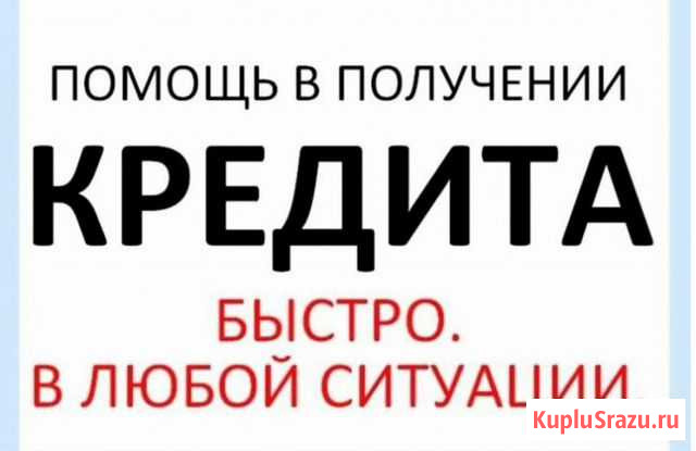 Помощь в получении кредита Киров - изображение 1