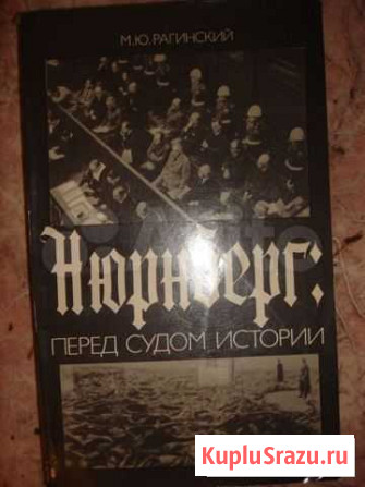 Книга Нюрнберг: перед судом истории Ставрополь - изображение 1