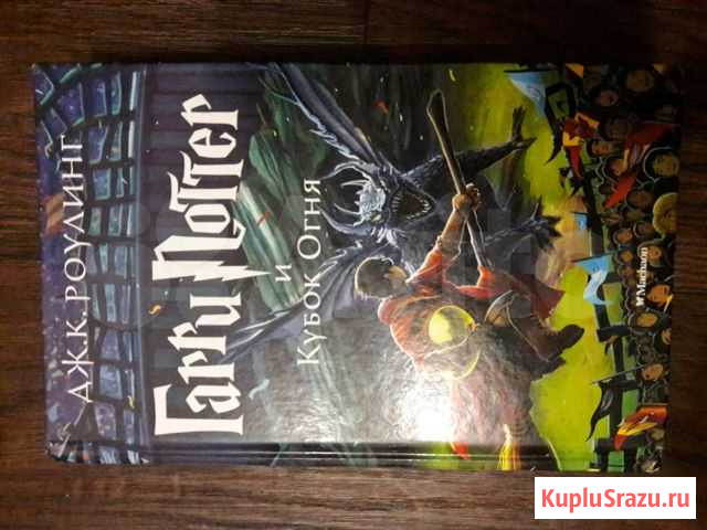 Книга Гарри Поттер и кубок огня Нижнекамск - изображение 1