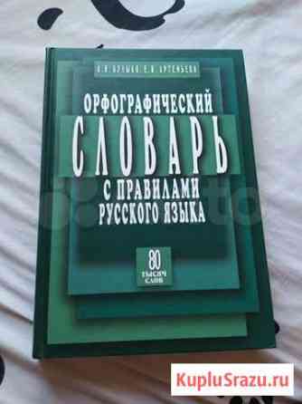 Орфографический словарь Тольятти