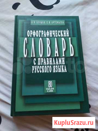 Орфографический словарь Тольятти - изображение 1
