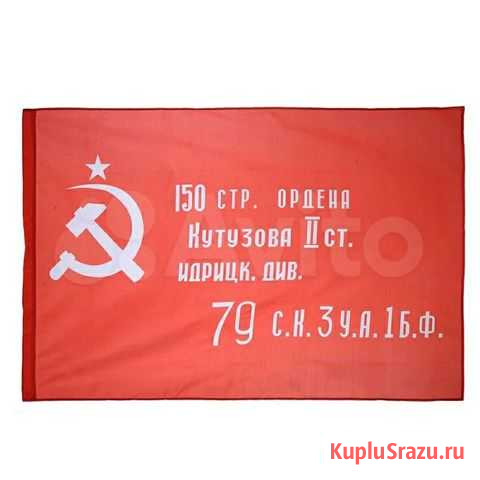 Знамя Победы (флаг Победы) 138х92см Волжск - изображение 1