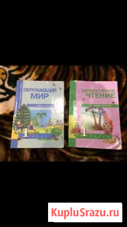 Хрестоматии 1 класс перспективная начальная школа Тюмень - изображение 1