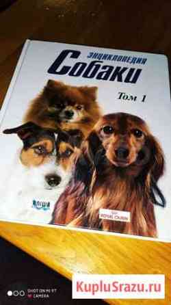 Энциклопедия Собаки Royal Canin из 4-х томов Екатеринбург
