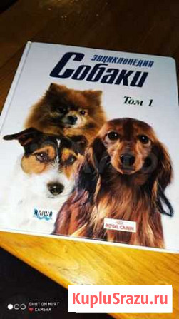 Энциклопедия Собаки Royal Canin из 4-х томов Екатеринбург - изображение 1