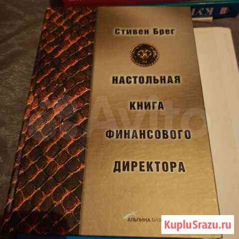 Настольная книга финансового директора Стивен Брег Смоленск