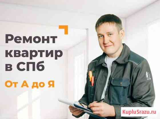 Ремонт квартир от А до Я Санкт-Петербург