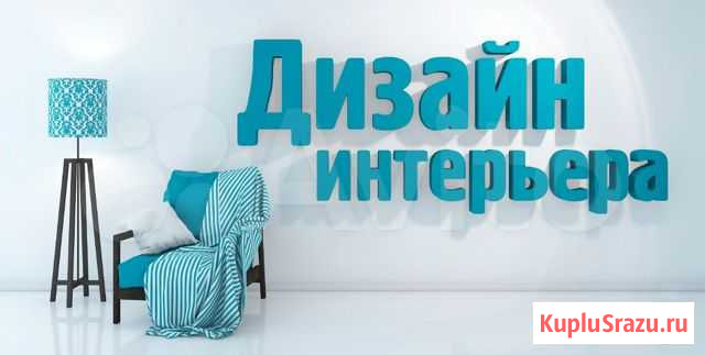 Полный курс по дизайну интерьера (на базе autoCAD) Санкт-Петербург - изображение 1