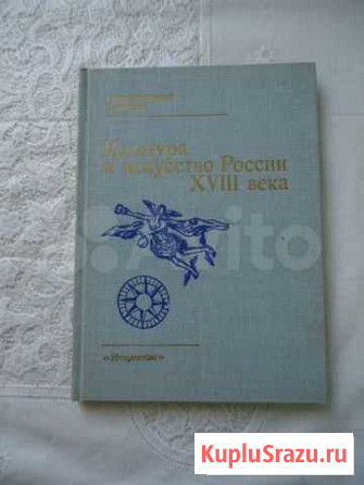 Книга Культура и искусство России xviii века Шахты - изображение 1