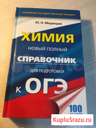 Огэ Химия Справочник Новый Уренгой - изображение 1
