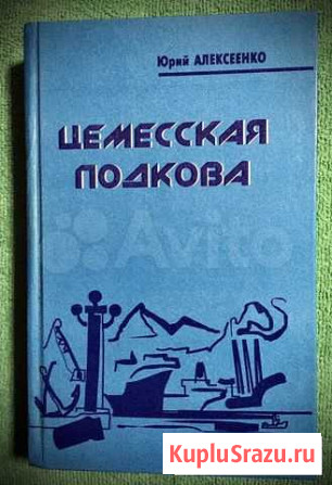 Ю.Алексеенко Роман Цемесская бухта Новороссийск - изображение 1