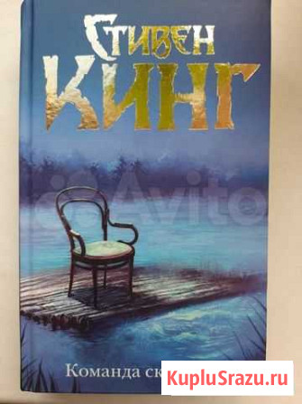 Кинг. Команда скелетов. Серия тб. Новая книга Брянск - изображение 1