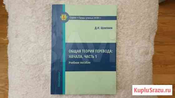 Общая теория перевода Д. Шлепнев Нижний Новгород