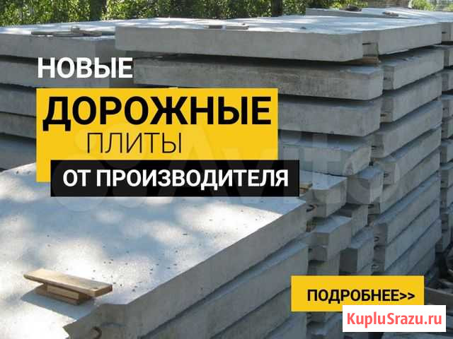 Плиты дорожные Мантурово - изображение 1