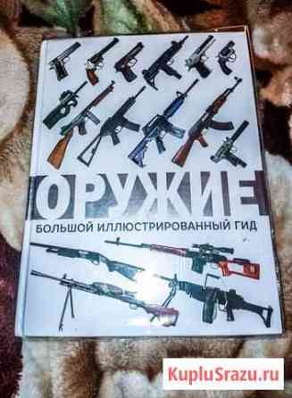 Книга Оружие Большой иллюстрированный гид Городец