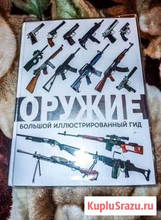 Книга Оружие Большой иллюстрированный гид Городец - изображение 1